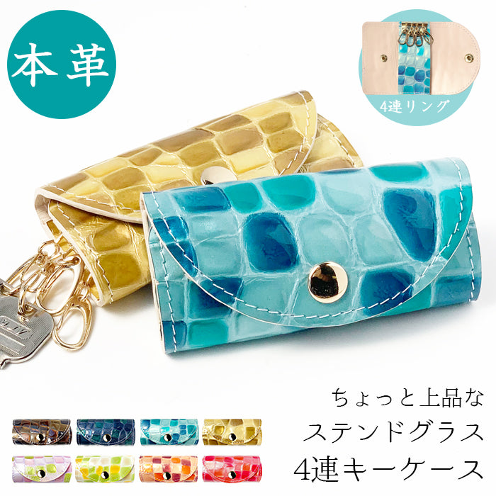 ちょっと上品な ステンドグラス キーケース 4連 本革 レディース スマートキー 三つ折り 牛革 レザー 鍵入れ 鍵 カギ 収納 スリム コンパクト キーホルダー 4連キーケース エナメル加工 日本製