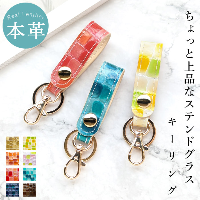 【Leo&Aoi公式ショップ】 ちょっと上品な ステンドグラス キーリング 本革 スナップボタン 本革キーリング