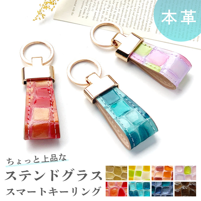 【Leo&Aoi公式ショップ】 ちょっと上品な ステンドグラス スマートキーリング 本革 キーホルダー バッグチャーム 本革キーリング 牛革 レザー 鍵 カギ レディース エナメル 型押し 【安心の返品保証付き】