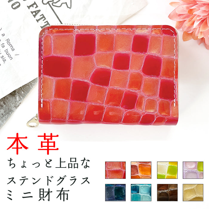 ちょっと上品な ステンドグラス ミニ財布 財布 ミニ財布 本革 ミニウォレット コンパクト ラウンドファスナー 牛革 サイフ さいふ ウォレット 小さい財布 革 エナメル レザー カード収納 革財布 ラウンド財布 ミニサイフ レディース