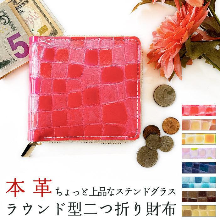 【Leo&Aoi公式ショップ】 ちょっと上品なステンドグラス ラウンド型二つ折り財布 エナメル ステンドグラス風 財布 レディース 本革 二つ折り財布 ラウンドファスナー ラウンド型財布 小銭入れ 二つ折り コンパクト 薄型 カード入れ 革財布 ウォレット コインケース付き ハンドメイド 型押し【安心の返品保証付き】