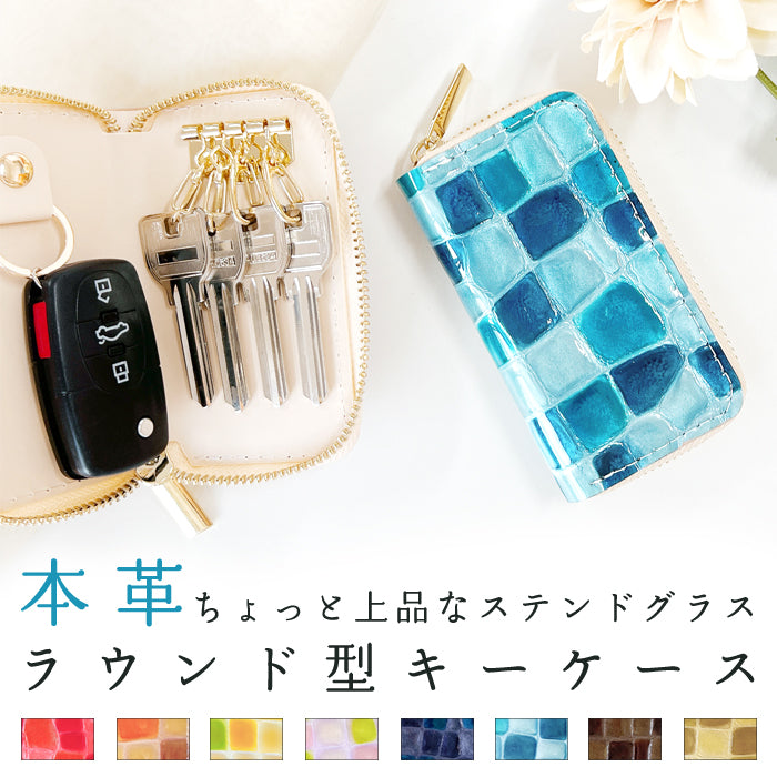 【Leo&Aoi公式ショップ】 牛革 ちょっと上品な ステンドグラス ラウンド型キーケース 4連 本革 レディース スマートキー レザー 鍵入れ 鍵 カギ 収納 スリム コンパクト キーホルダー キーケース エナメル加工 日本製 【安心の返品保証付き】