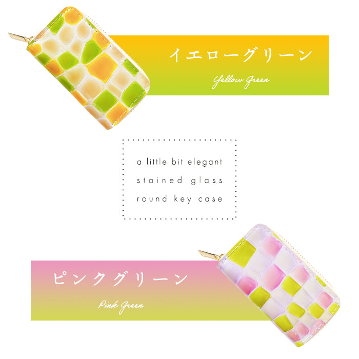 【Leo&Aoi公式ショップ】 牛革 ちょっと上品な ステンドグラス ラウンド型キーケース 4連 本革 レディース スマートキー レザー 鍵入れ 鍵 カギ 収納 スリム コンパクト キーホルダー キーケース エナメル加工 日本製 【安心の返品保証付き】