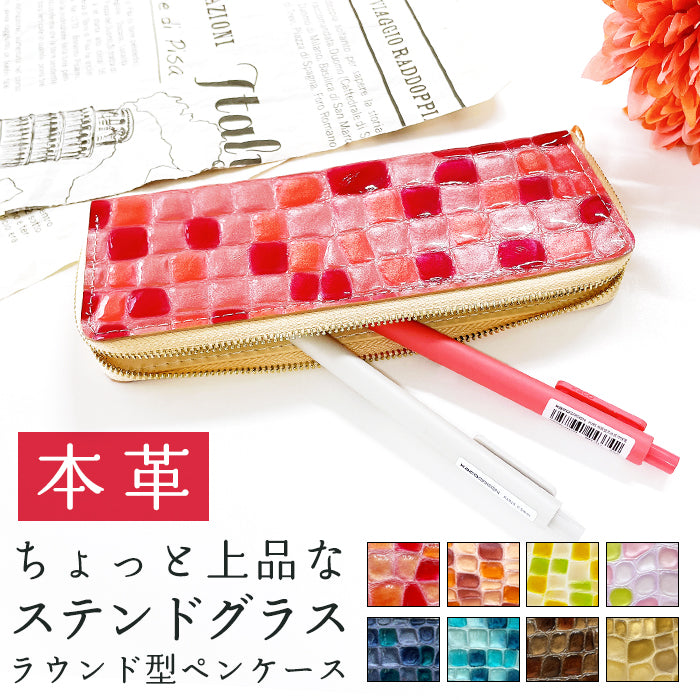 ステンドグラス ラウンド型 ペンケース 本革 筆箱 レザー ペン入れ コンパクト スリム 文具 筆記用具 ふで箱 収納 革 上品 かわいい 可愛い お洒落 高級 ペン ケース エナメル