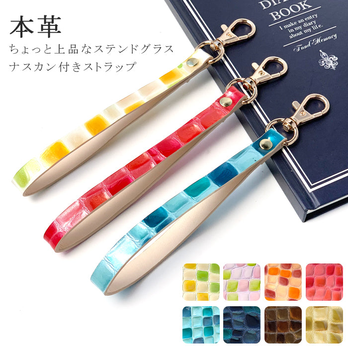 【Leo&Aoi公式ショップ】 ちょっと上品な ステンドグラス ナスカン付き ストラップ 本革 マルチストラップ 携帯ストラップ レザー 携帯 スマホ キーホルダー パスケース 定期入れ リストストラップ 革 牛革 手帳型 スマホケース 落下防止 レディース 【安心の返品保証付き】