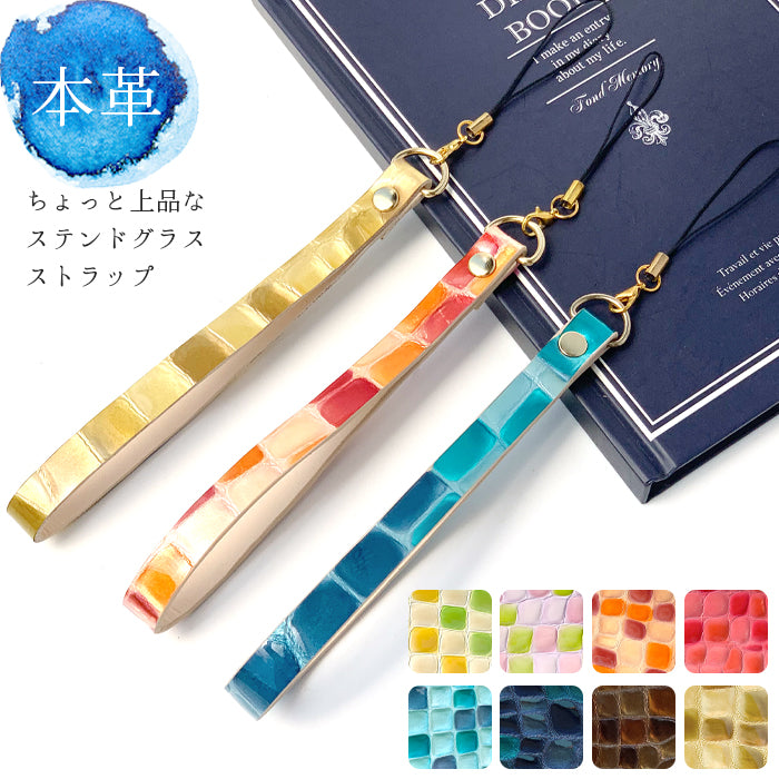 【Leo&Aoi公式ショップ】 ちょっと上品な ステンドグラス ストラップ 本革 マルチストラップ 携帯ストラップ レザー 携帯 スマホ キーホルダー パスケース 定期入れ リストストラップ 革 牛革 手帳型 スマホケース 落下防止 レディース 【安心の返品保証付き】