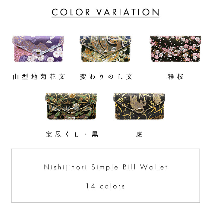 【Leo&Aoi公式ショップ】西陣織 シンプル お札入れ 財布 サイフ 札入れ 小銭入れなし 薄型 さいふ 長財布 和柄 和風 着物 シンプルお札入れ 【安心の返品保証付き】