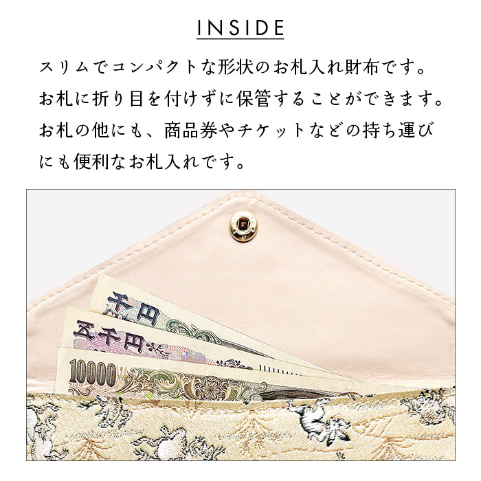 【Leo&Aoi公式ショップ】西陣織 シンプル お札入れ 財布 サイフ 札入れ 小銭入れなし 薄型 さいふ 長財布 和柄 和風 着物 シンプルお札入れ 【安心の返品保証付き】