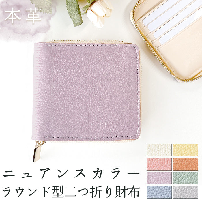 【Leo&Aoi公式ショップ】 ニュアンスカラー ラウンド型 二つ折り財布 本革 財布 ラウンドファスナー 小銭入れ レディース コンパクト コインケース付き 【安心の返品保証付き】
