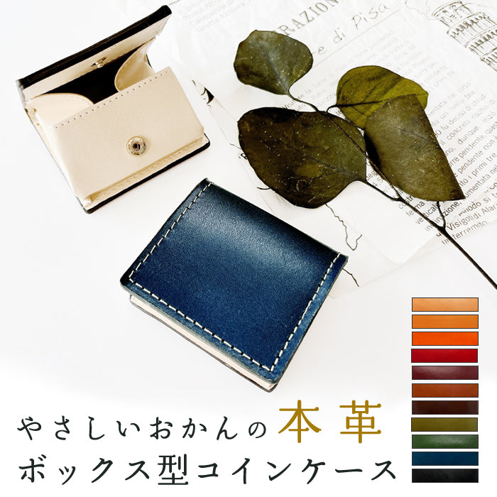 【Leo&Aoi公式ショップ】 栃木レザー やさしいおかん コインケース ボックス型 小銭入れ メンズ レディース 本革 革 コンパクト スリム 薄型 ケース 牛革 レザー シンプル ヌメ革 牛ヌメ革 【安心の返品保証付き】