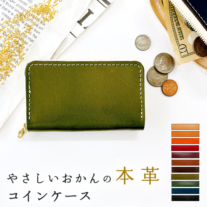 【Leo&Aoi公式ショップ】 栃木レザー やさしいおかん コインケース 小銭入れ メンズ レディース 本革 革 コンパクト スリム 薄型 ケース 牛革 レザー シンプル ヌメ革 牛ヌメ革 【安心の返品保証付き】