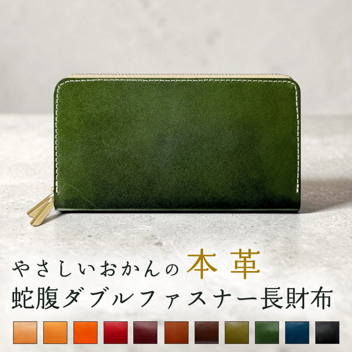 【Leo&Aoi公式ショップ】 本革 栃木レザー 蛇腹 ダブルファスナー 長財布 やさしいおかん ラウンド型ファスナー 牛革 メンズ レディース ｜ 美しく経年変化する栃木レザーの大容量長財布 【安心の返品保証付き】