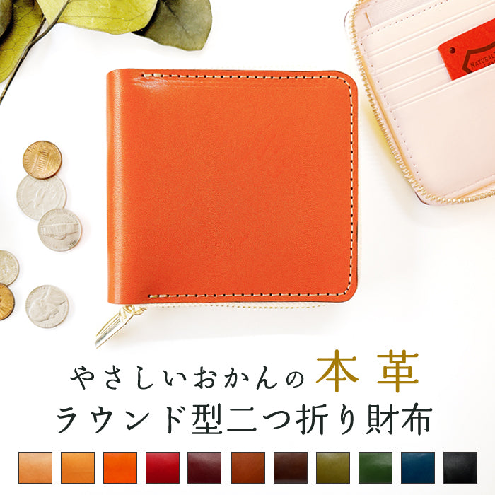 【Leo&Aoi公式ショップ】 やさしいおかん 二つ折り ラウンド型財布 栃木 レザー 本革 財布 牛革 ラウンドファスナー サイフ さいふ ウォレット 革 レザー カード収納 革財布 ラウンド財布 二つ折り財布 本革財布 レディース メンズ ハンドメイド 牛ヌメ革 【安心の返品保証付き】