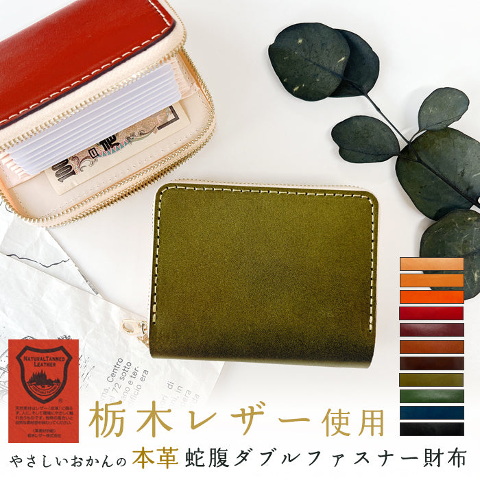 【Leo&Aoi公式ショップ】 やさしいおかんの本革 栃木レザー 蛇腹 ダブルファスナー 財布 本革 レディース カード収納 ミニ財布 小さい財布 使いやすい 牛革 革財布 ラウンド型財布 【安心の返品保証付き】