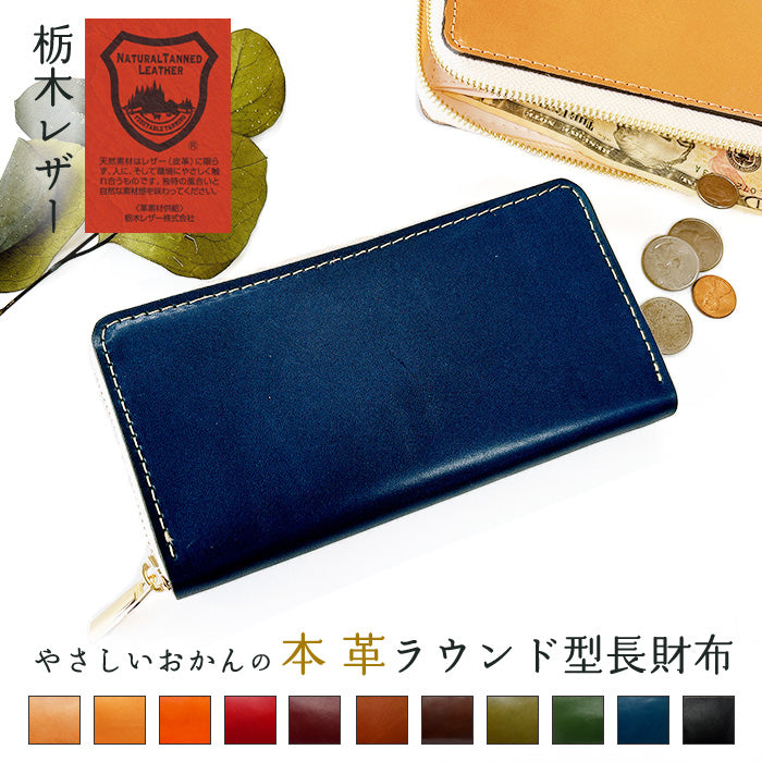【Leo&Aoi公式ショップ】 栃木レザー やさしいおかん 長財布 本革 財布 牛革 ラウンドファスナー サイフ さいふ ウォレット 革 レザー カード収納 革財布 ラウンド長財布 ラウンド財布 長サイフ 本革長財布 レディース メンズ ハンドメイド 牛ヌメ革 【安心の返品保証付き】