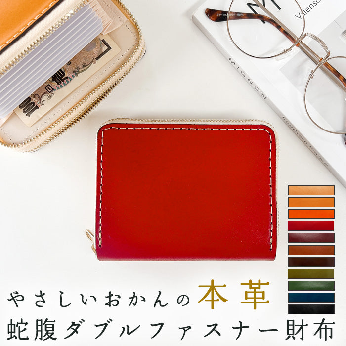 【Leo&Aoi公式ショップ】 やさしいおかんの本革 栃木レザー 蛇腹 ダブルファスナー 財布 本革 レディース カード収納 ミニ財布 小さい財布 使いやすい 牛革 革財布 ラウンド型財布 【安心の返品保証付き】