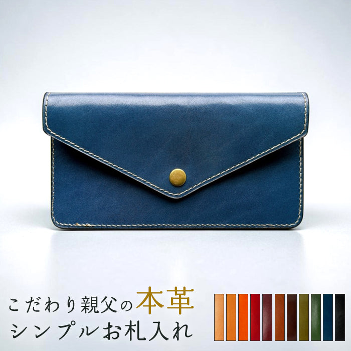 【Leo&Aoi公式ショップ】栃木レザー 本革 お札入れ 財布 サイフ 札入れ 小銭入れなし 薄型 さいふ 革 レザー 長財布 牛革 シンプルお札入れ 国産【安心の返品保証付き】