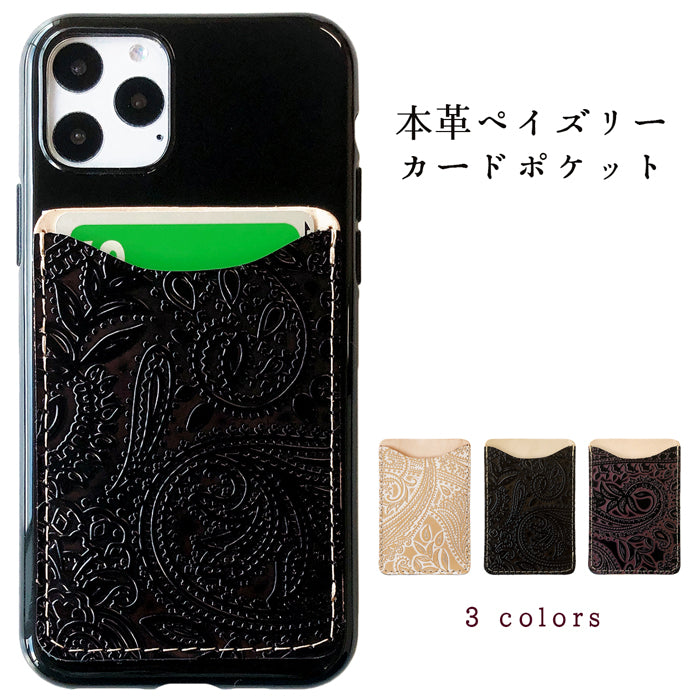 【Leo&Aoi公式ショップ】ペイズリー スマホ カード収納 カードケース 貼り付け 背面 薄型 カードポケット 背面収納  本革 レザー ポケット カード入れ スリム ICカード 定期入れ シール CARD POCKET 【安心の返品保証付き】