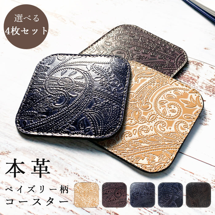 【Leo&Aoi公式ショップ】 ペイズリー柄 コースター 本革 4枚セット テーブルウェア カフェ おしゃれ キッチン 雑貨 食器 ハンドメイド 革 上品 お洒落 高級 型押し シック 【安心の返品保証付き】