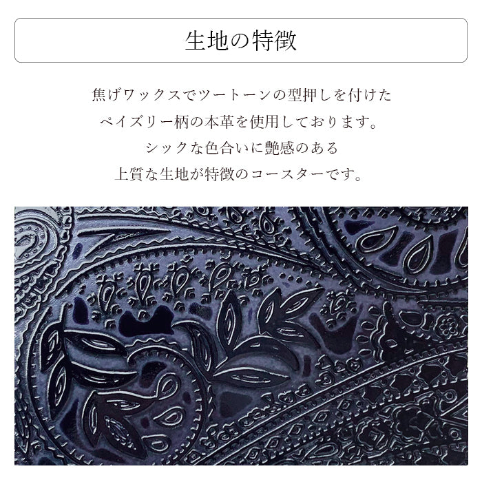 【Leo&Aoi公式ショップ】 ペイズリー柄 コースター 本革 4枚セット テーブルウェア カフェ おしゃれ キッチン 雑貨 食器 ハンドメイド 革 上品 お洒落 高級 型押し シック 【安心の返品保証付き】