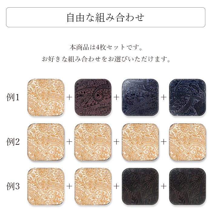 【Leo&Aoi公式ショップ】 ペイズリー柄 コースター 本革 4枚セット テーブルウェア カフェ おしゃれ キッチン 雑貨 食器 ハンドメイド 革 上品 お洒落 高級 型押し シック 【安心の返品保証付き】