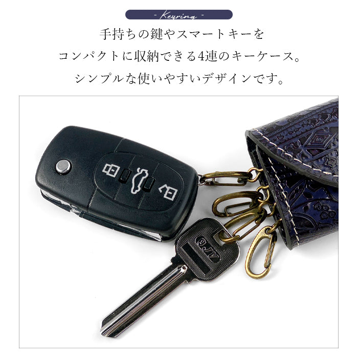 【Leo&Aoi公式ショップ】 ペイズリー柄 型押し キーケース 4連 本革 レディース メンズ スマートキー 三つ折り 牛革 革 レザー 鍵入れ 鍵 カギ 収納 スリム コンパクト キーホルダー 4連キーケース スマートキーケース 日本製 【安心の返品保証付き】