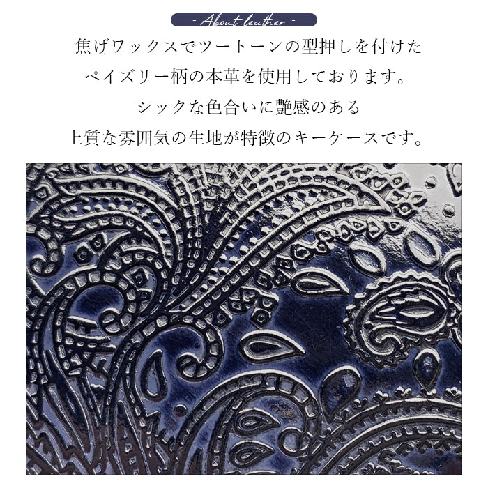 【Leo&Aoi公式ショップ】 ペイズリー柄 型押し キーケース 4連 本革 レディース メンズ スマートキー 三つ折り 牛革 革 レザー 鍵入れ 鍵 カギ 収納 スリム コンパクト キーホルダー 4連キーケース スマートキーケース 日本製 【安心の返品保証付き】