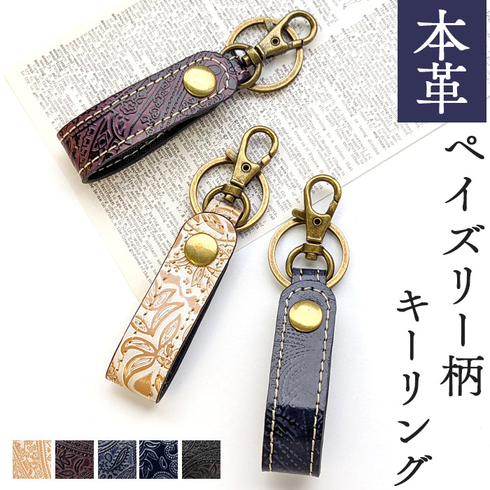 【Leo&Aoi公式ショップ】 型押し ペイズリー柄 本革 キーリング スナップボタン キーホルダー バッグチャーム