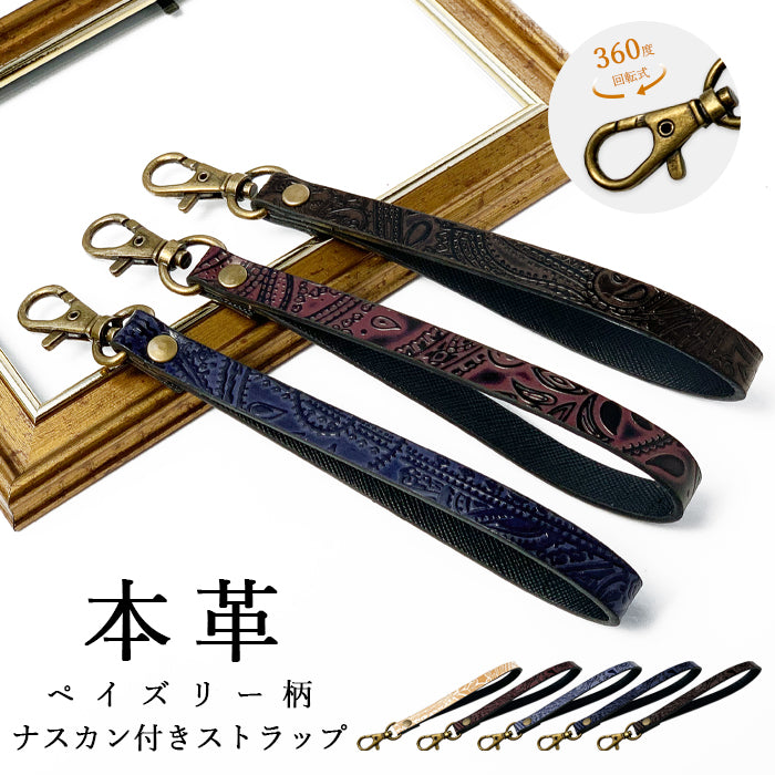【Leo&Aoi公式ショップ】 ペイズリー柄 ナスカン付き ストラップ 本革 マルチストラップ 携帯ストラップ レザー 携帯 スマホ キーホルダー パスケース 定期入れ リストストラップ 革 牛革 手帳型 スマホケース 落下防止 レディース メンズ 【安心の返品保証付き】