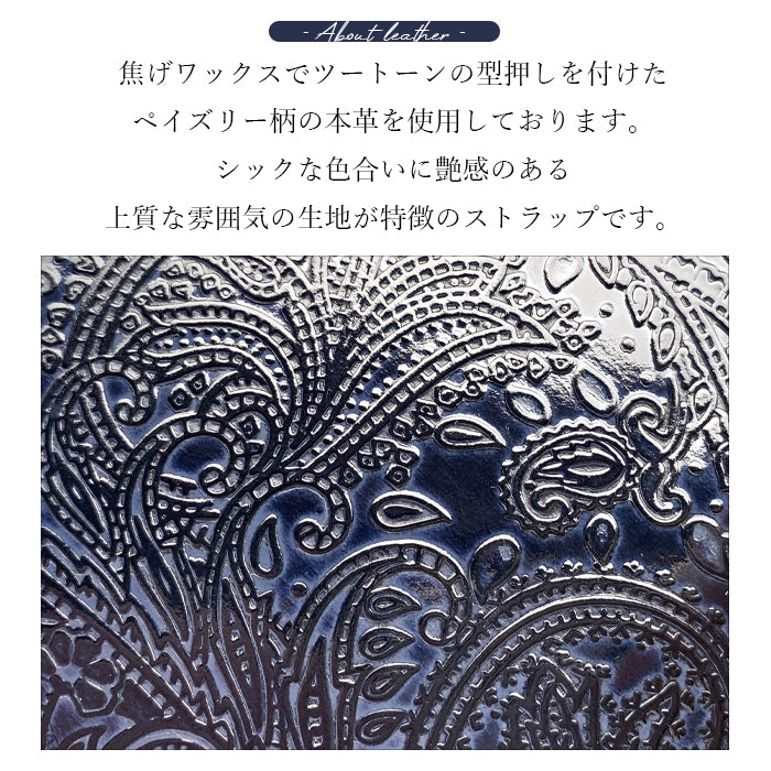 【Leo&Aoi公式ショップ】 ペイズリー柄 ナスカン付き ストラップ 本革 マルチストラップ 携帯ストラップ レザー 携帯 スマホ キーホルダー パスケース 定期入れ リストストラップ 革 牛革 手帳型 スマホケース 落下防止 レディース メンズ 【安心の返品保証付き】