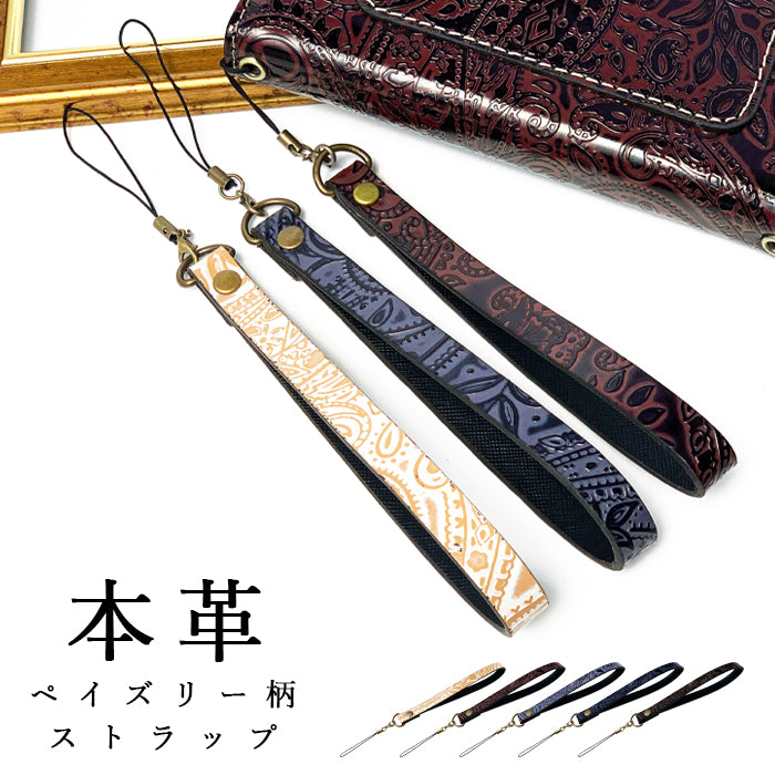 【Leo&Aoi公式ショップ】 ペイズリー柄 ストラップ 本革 マルチストラップ 携帯ストラップ レザー 携帯 スマホ キーホルダー パスケース 定期入れ リストストラップ 革 牛革 手帳型 スマホケース 落下防止 レディース メンズ 【安心の返品保証付き】