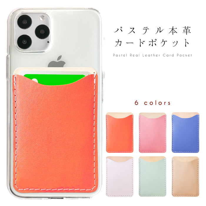 【Leo&Aoi公式ショップ】 パステル 本革 スマホ カード収納 カードケース 貼り付け 背面 薄型 カードポケット 背面収納 レザー ポケット カード入れ スリム ICカード 定期入れ シール CARD POCKET 【安心の返品保証付き】