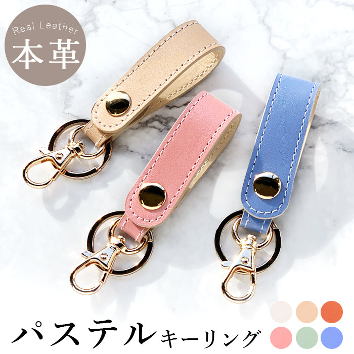 【Leo&Aoi公式ショップ】 本革 パステル キーリング 本革 スナップボタン 本革キーリング