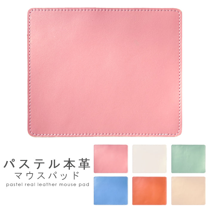 パステル マウスパッド 本革 レザー 革 上質 オフィス ビジネス ステーショナリー マウス パッド 文具 敷物 パステルカラー レディース