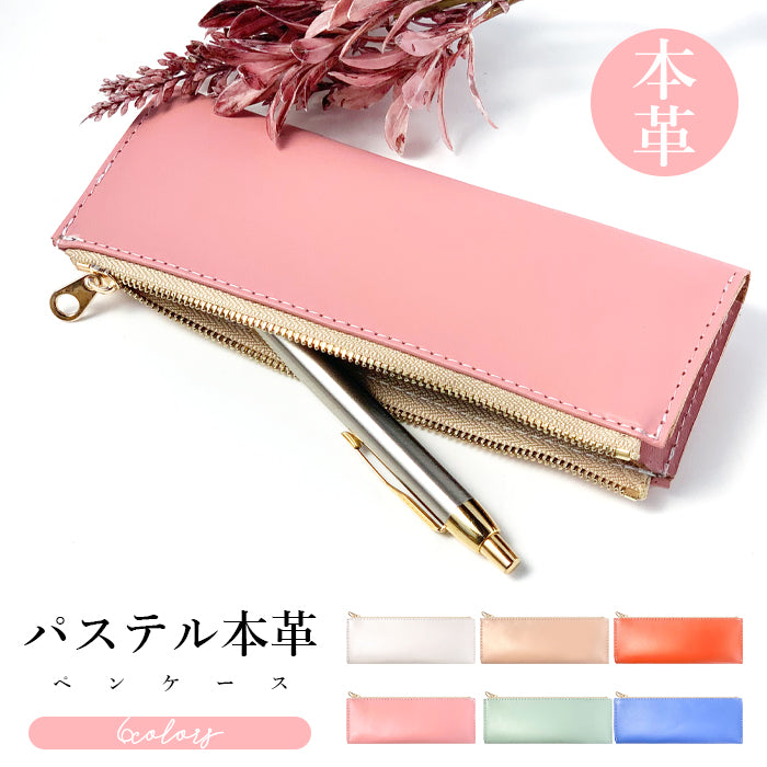 パステル ペンケース 本革 筆箱 レザー ペン入れ コンパクト スリム 文具 筆記用具 ふで箱 収納 革 牛本革 牛革 上品 かわいい お洒落 高級 ペン ケース パステルカラー