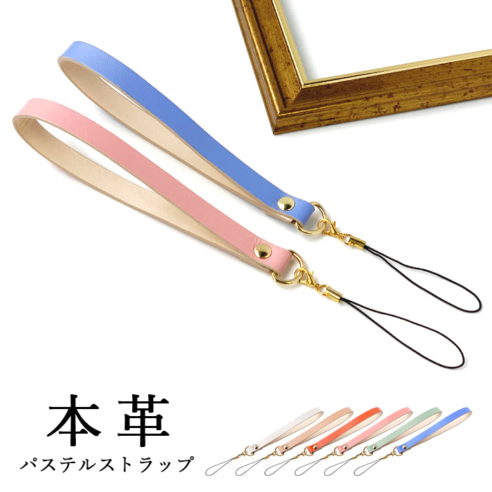 【Leo&Aoi公式ショップ】 パステル ストラップ 本革 紐ストラップ マルチストラップ 携帯ストラップ レザー 携帯 スマホ キーホルダー パスケース 定期入れ リストストラップ 革 牛革 手帳型 スマホケース スマホカバー 手帳型ケース 落下防止 パステルカラー レディース メンズ カニカン付き 【安心の返品保証付き】