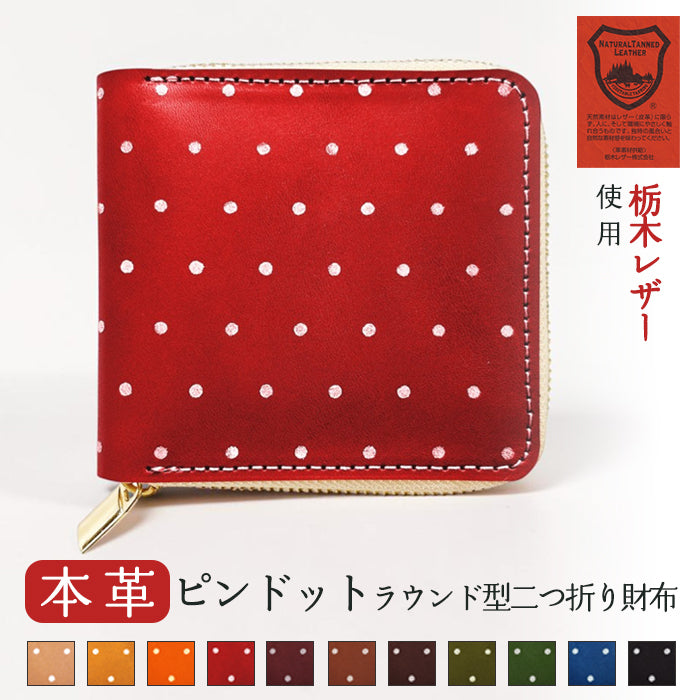 【Leo&Aoi公式ショップ】 本革 ピンドット 二つ折り ラウンド型財布 栃木 レザー 財布 牛革 ラウンドファスナー サイフ さいふ ウォレット 革 レザー カード収納 革財布 ラウンド財布 二つ折り財布 本革財布 レディース メンズ ハンドメイド 牛ヌメ革 ステンシル ドット 【安心の返品保証付き】