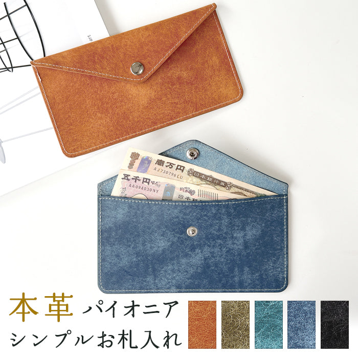 【Leo&Aoi公式ショップ】パイオニア シンプルお札入れ 本革 お札入れ 財布 サイフ 札入れ 小銭入れなし 薄型 さいふ 革 レザー 長財布 牛革 【安心の返品保証付き】