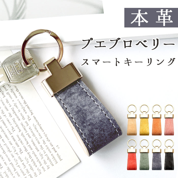 【Leo&Aoi公式ショップ】 プエブロベリー スマートキーリング 本革 バッグチャーム キーホルダー 本革キーリング レザー 鍵 カギ レディース メンズ 男性 女性 シンプル イタリアンレザー プエブロレザー 高級 イタリア産 【安心の返品保証付き】