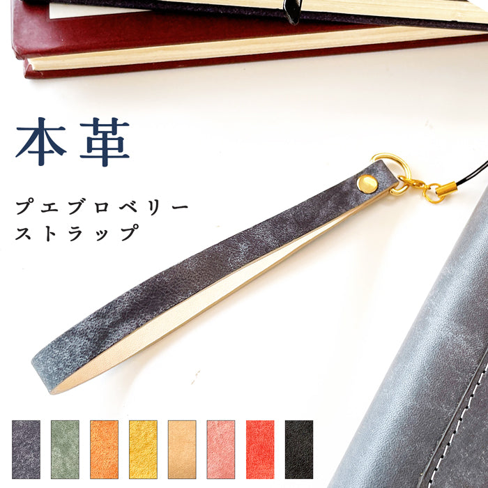 【Leo&Aoi公式ショップ】 イタリア製 プエブロベリー ストラップ 本革 マルチストラップ 携帯ストラップ レザー 携帯 スマホ キーホルダー パスケース 定期入れ リストストラップ 革 牛革 手帳型 スマホケース 落下防止 レディース メンズ プエブロレザー イタリアンレザー 【安心の返品保証付き】