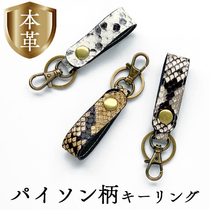 【Leo&Aoi公式ショップ】 パイソン柄 型押し キーリング 本革 スナップボタン キーホルダー バッグチャーム 山羊革 ゴートレザー ヘビ柄 【安心の返品保証付き】