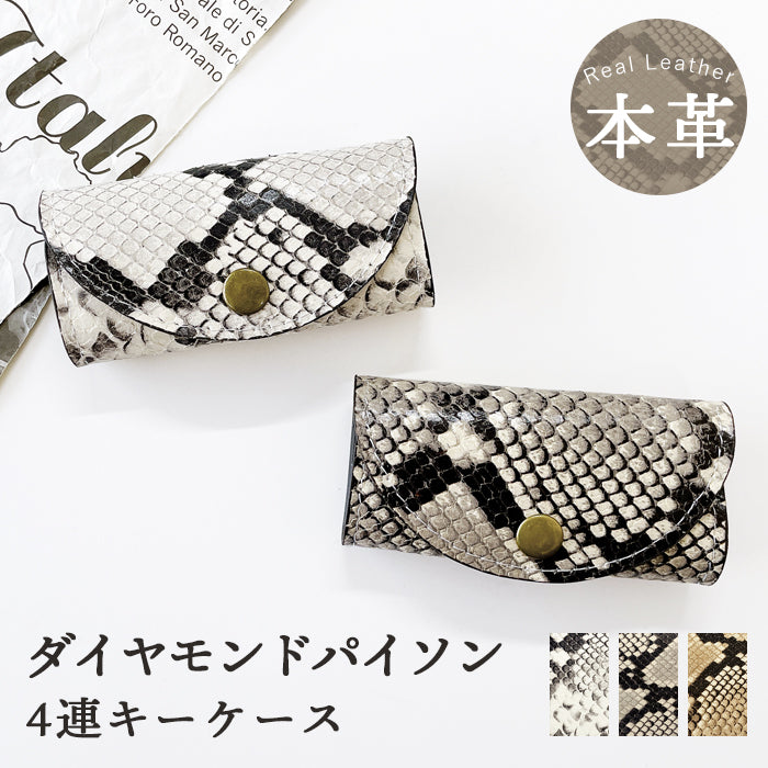 ダイヤモンド パイソン キーケース 4連 本革 メンズ レディース スマートキー 三つ折り 山羊革 レザー 鍵入れ 鍵 カギ 収納 スリム コンパクト キーホルダー 4連キーケース 型押し ヘビ柄