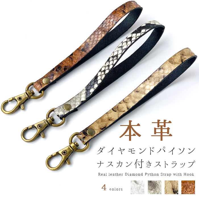 【Leo&Aoi公式ショップ】 ダイヤモンド パイソン ナスカン付き ストラップ 本革 マルチストラップ 携帯ストラップ レザー 携帯 スマホ キーホルダー パスケース 定期入れ リストストラップ 革 山羊革 手帳型 スマホケース スマホカバー 手帳型ケース 落下防止 型押し レディース メンズ ヘビ柄 へび柄 【安心の返品保証付き】
