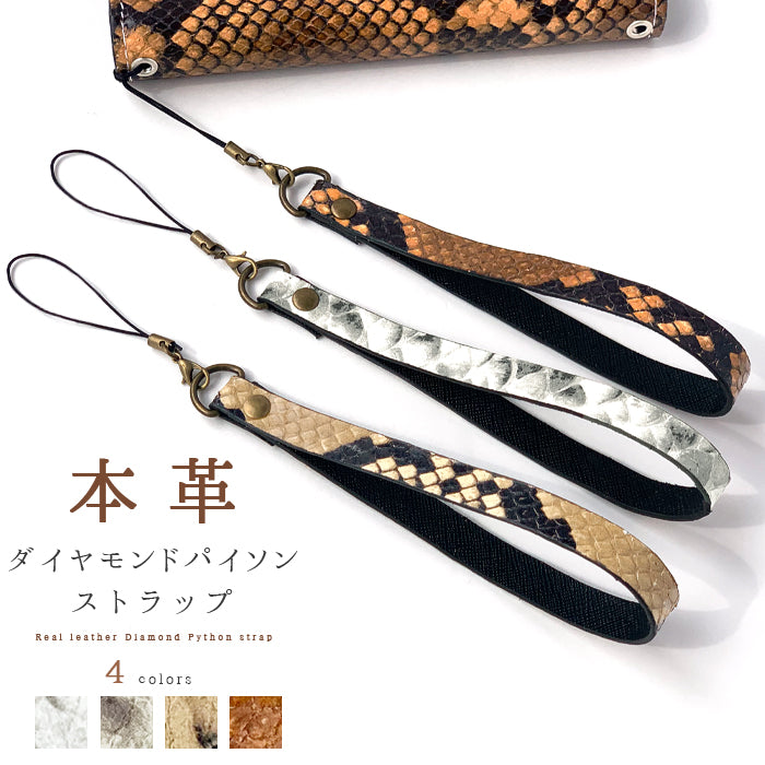 【Leo&Aoi公式ショップ】 ダイヤモンド パイソン ストラップ 本革 マルチストラップ 携帯ストラップ レザー 携帯 スマホ キーホルダー パスケース 定期入れ リストストラップ 革 山羊革 手帳型 スマホケース スマホカバー 手帳型ケース 落下防止 型押し レディース メンズ ヘビ柄 へび柄 紐ストラップ 【安心の返品保証付き】