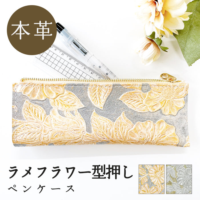 ラメフラワー 型押し ペンケース 本革 筆箱 レザー ペン入れ コンパクト スリム 文具 筆記用具 ふで箱 収納 革 上品 花 フラワー お洒落 高級 ペン ケース