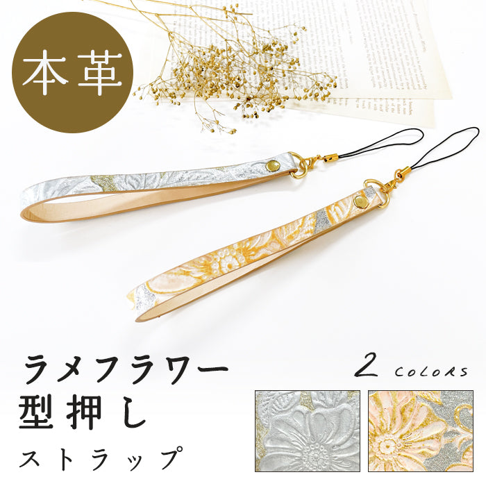 【Leo&Aoi公式ショップ】 ラメフラワー 型押し ストラップ 本革 紐ストラップ マルチストラップ 携帯ストラップ レザー 携帯 スマホ キーホルダー パスケース 定期入れ リストストラップ 革 牛革 手帳型 スマホケース 落下防止 レディース 花 花柄 【安心の返品保証付き】