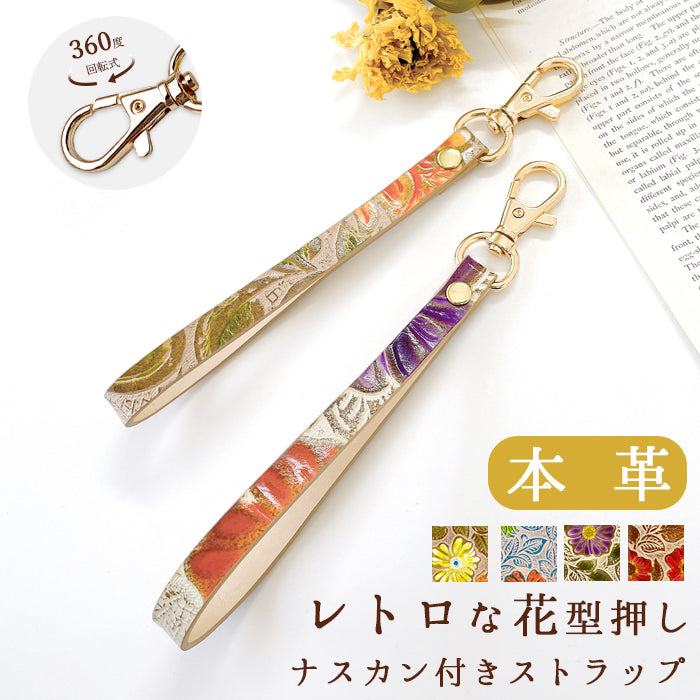 【Leo&Aoi公式ショップ】 レトロな 花型押し ナスカン付き ストラップ 本革 マルチストラップ 携帯ストラップ レザー 携帯 スマホ キーホルダー パスケース 定期入れ リストストラップ 革 牛革 手帳型 スマホケース 落下防止 レディース 花 フラワー 【安心の返品保証付き】