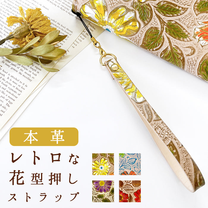 【Leo&Aoi公式ショップ】 レトロな 花型押し ストラップ 本革 紐ストラップ マルチストラップ 携帯ストラップ レザー 携帯 スマホ キーホルダー パスケース 定期入れ リストストラップ 革 牛革 手帳型 スマホケース 落下防止 レディース 花 花柄 【安心の返品保証付き】