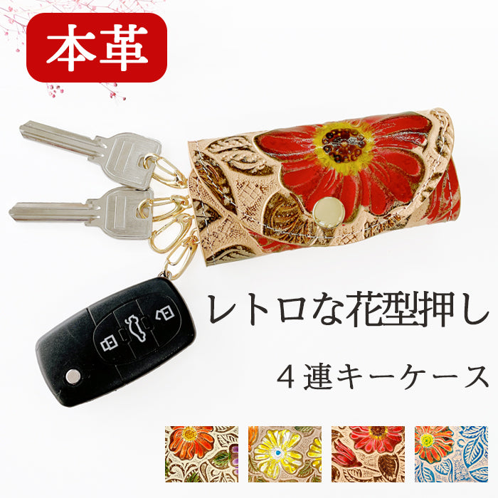 レトロな 花型押し キーケース 4連 本革 レディース スマートキー 三つ折り 牛革 レザー 鍵入れ 鍵 カギ 収納 スリム コンパクト キーホルダー 4連キーケース 日本製 花柄 花 フラワー