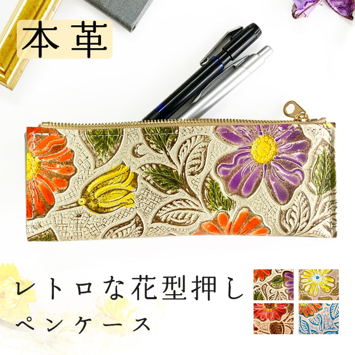レトロ 花型押し ペンケース 本革 筆箱 レザー ペン入れ コンパクト スリム 文具 筆記用具 ふで箱 収納 革 牛革 高級 ペン ケース 花 花柄 かわいい お洒落